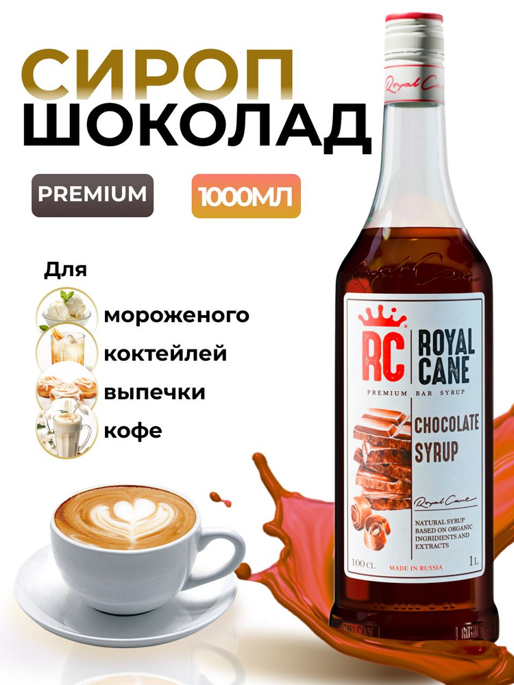 Сироп Royal Cane Шоколад для кофе, лимонада, коктейлей, чая, десертов, 1л  #1