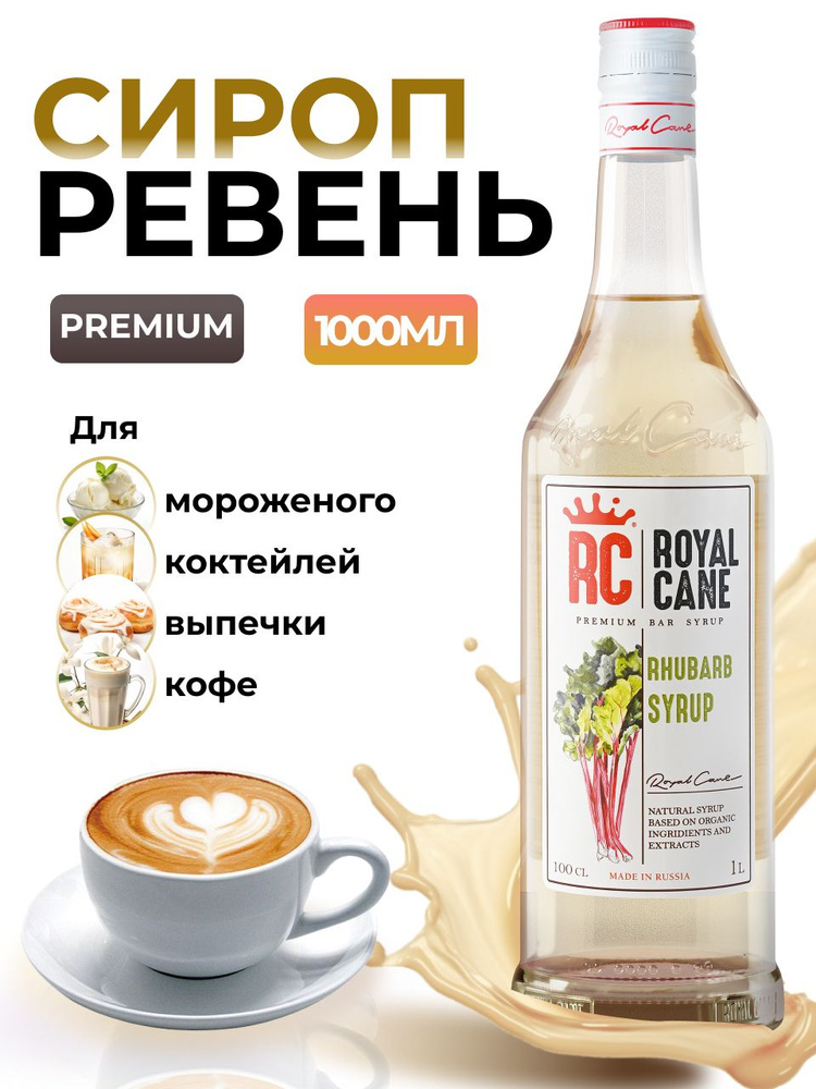 Сироп Royal Cane Ревень для коктейлей, чая, выпечки, напитков, 1л  #1