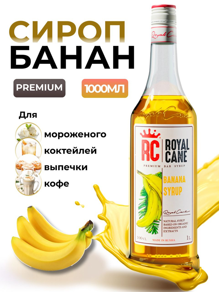 Сироп Royal Cane Банан для кофе, лимонада, коктейлей, чая, десертов, мороженого, 1л  #1