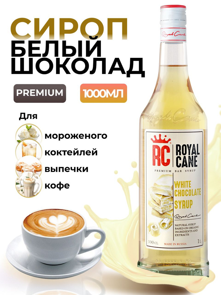 Сироп Royal Cane Белый шоколад для кофе, лимонада, коктейлей, чая, тортов, мороженого, 1л  #1