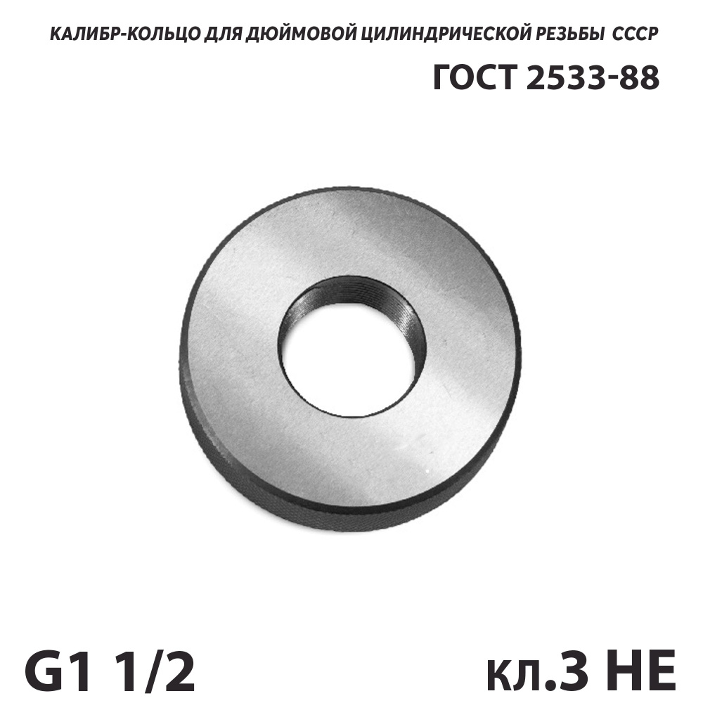 Калибр кольцо трубный G 1 1/2 кл.3 НЕ для цилиндрической резьбы  #1