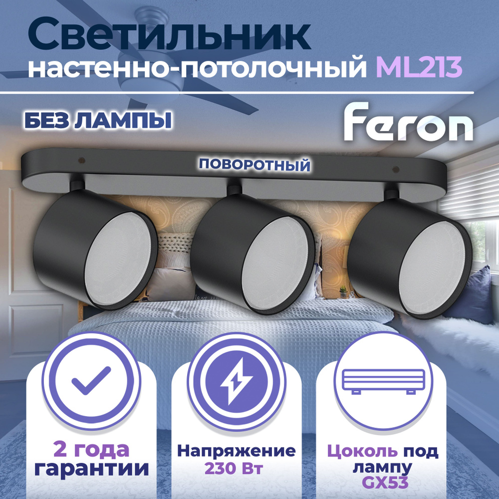 Светильник Feron ML213 настенно-потолочный под лампу GX53, черный Артикул 41479  #1