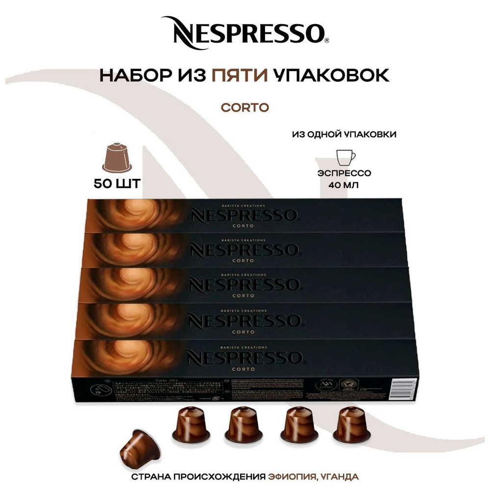 Кофе в капсулах Nespresso Corto (5 упаковок в наборе) #1