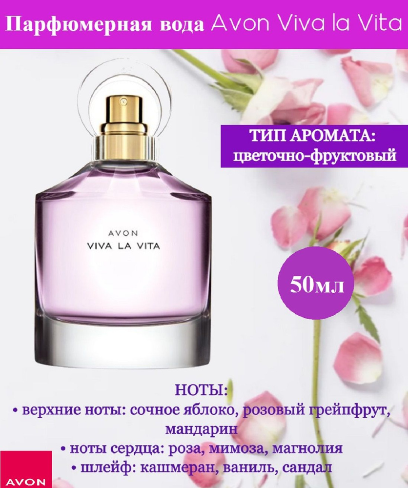 Парфюмерная вода Avon Viva la Vita, 50 мл- Эйвон #1