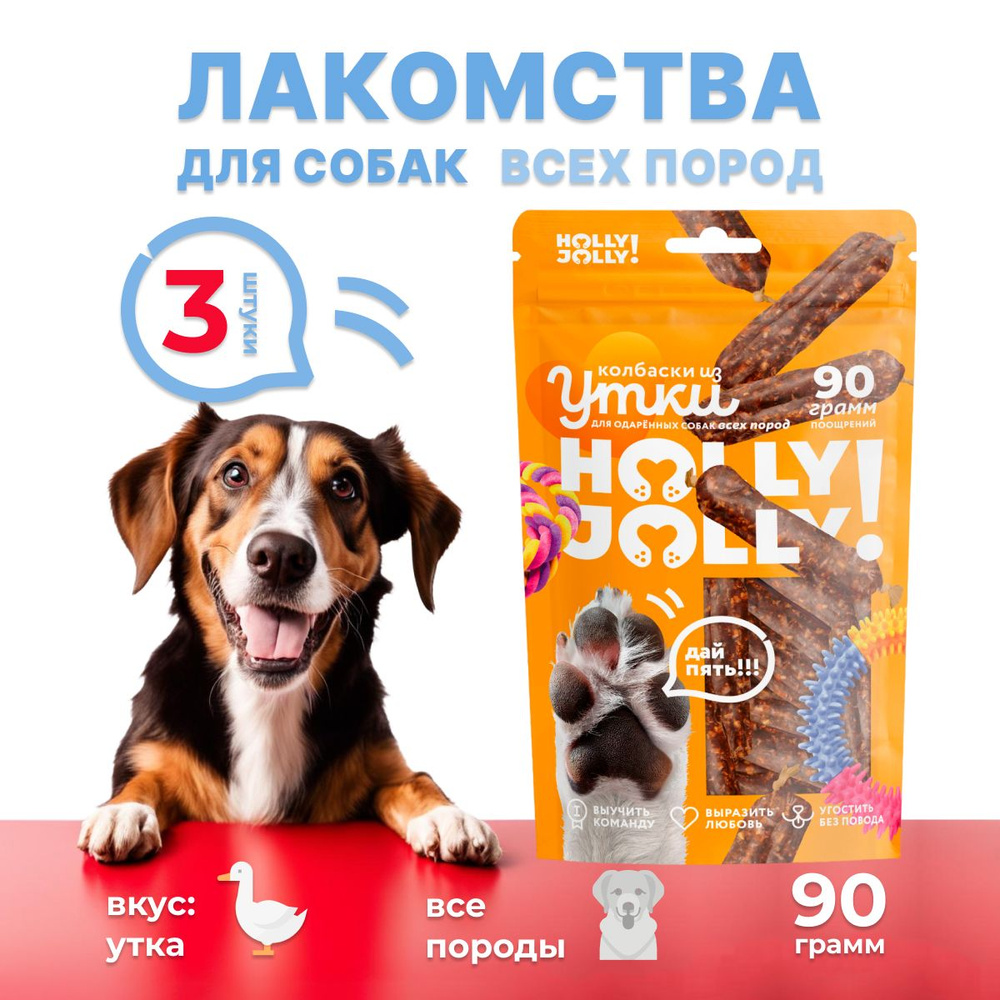 Holly Jolly! Лакомство для собак всех пород Колбаски из утки 90гр*3шт  #1