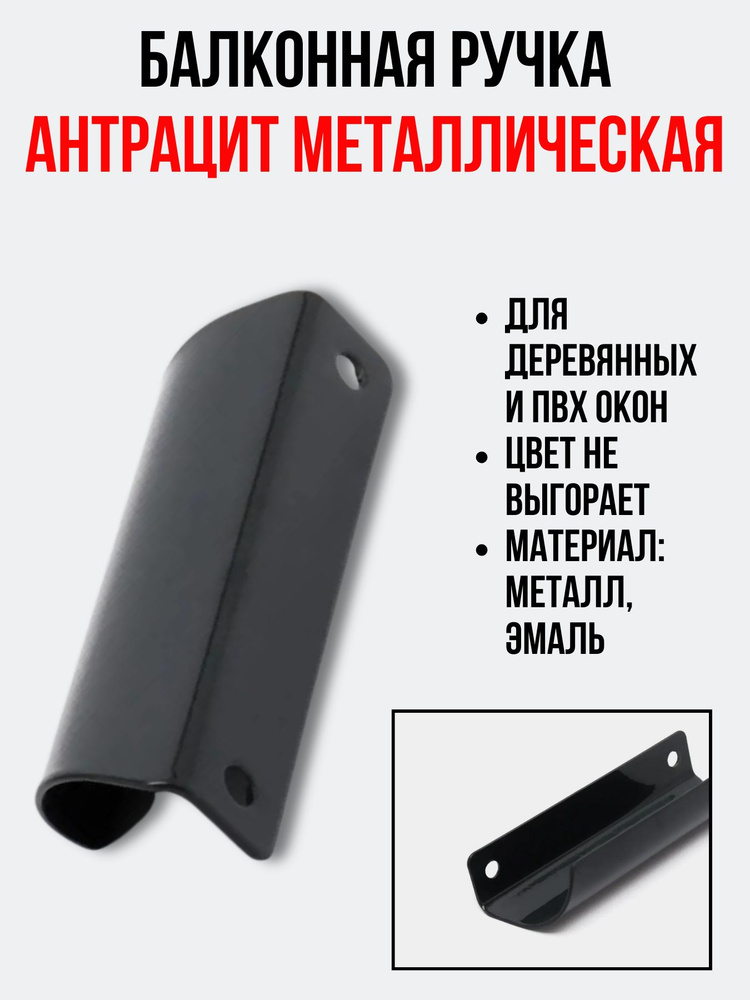 Балконная ручка металлическая антрацит для пластиковых и деревянных дверей и окон (металл)  #1