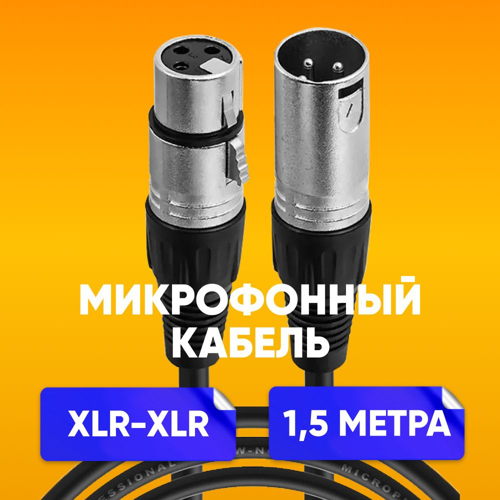 Кабель микрофонный XLR (m) - XLR (F) 1.5 m шнур для караоке, микшера, для мероприятий  #1