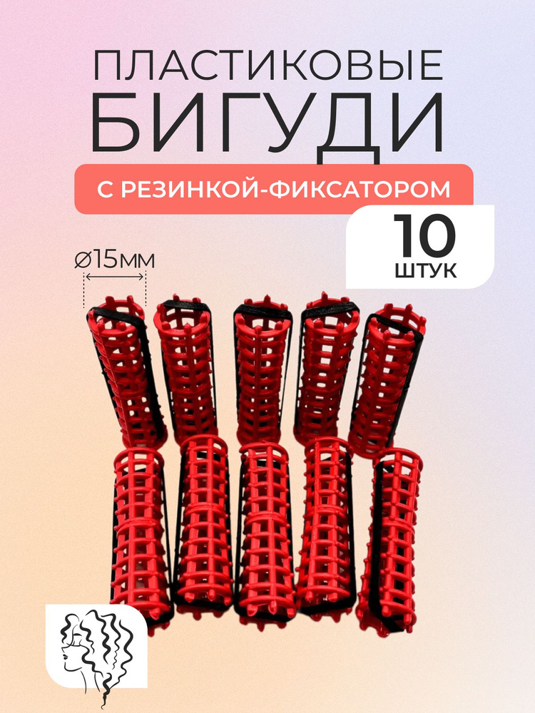 Бигуди пластмассовые с фиксатором, диаметр 15мм., в наборе 10 штук  #1