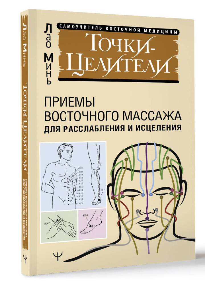 Точки-целители. Приемы восточного массажа для расслабления и исцеления  #1