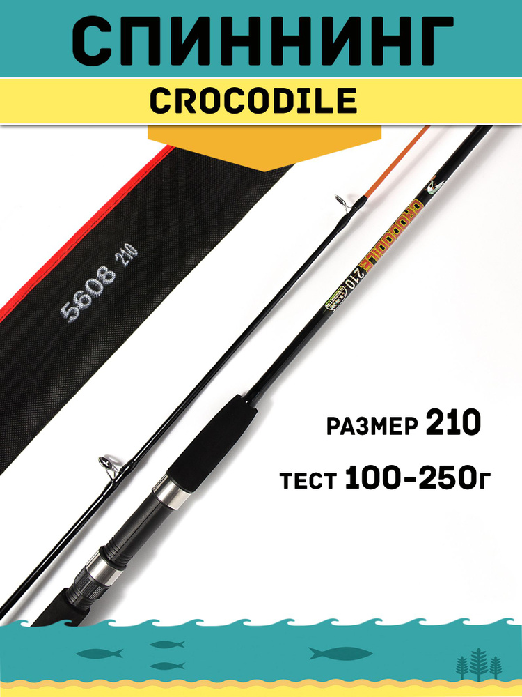 Спиннинг CROCODILE Тест 100-250 г длина 210, резьбовое соединение .  #1