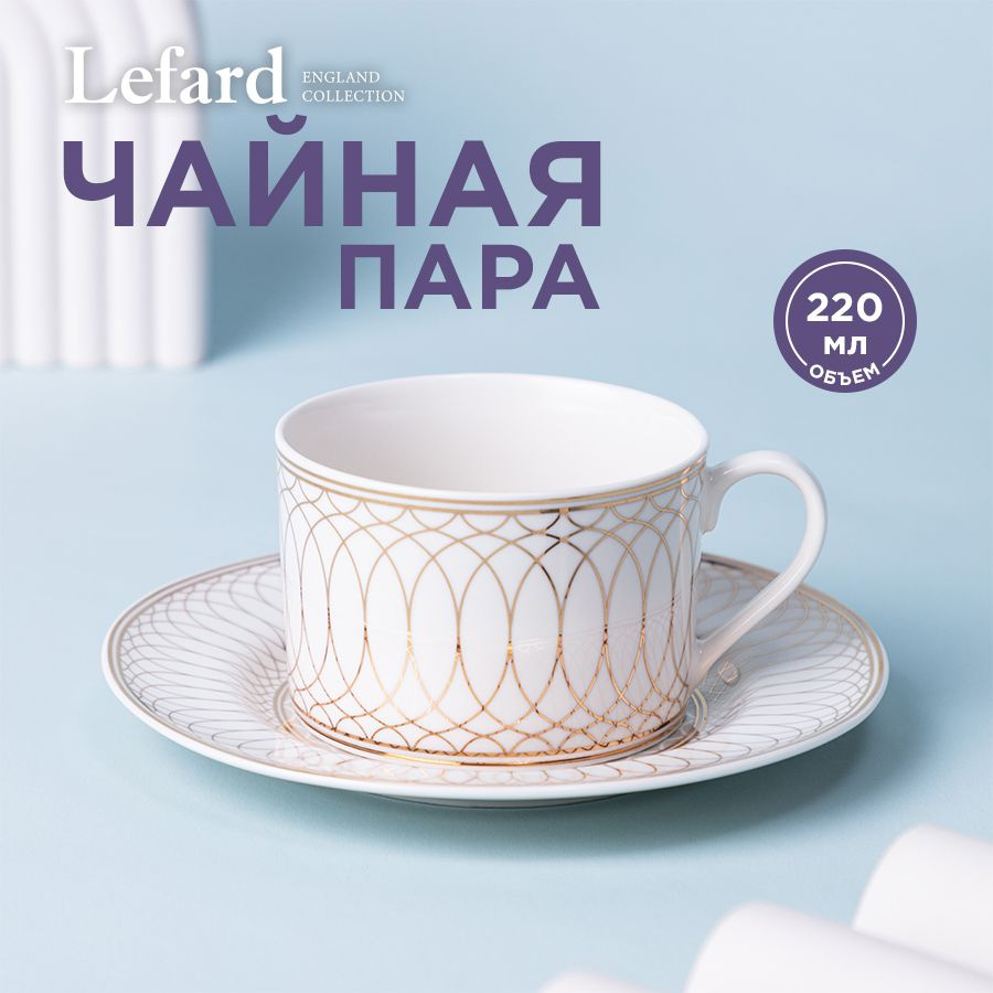 Чайная пара из фарфора LEFARD "TRIUMPH" : чашка 220 мл + блюдце #1