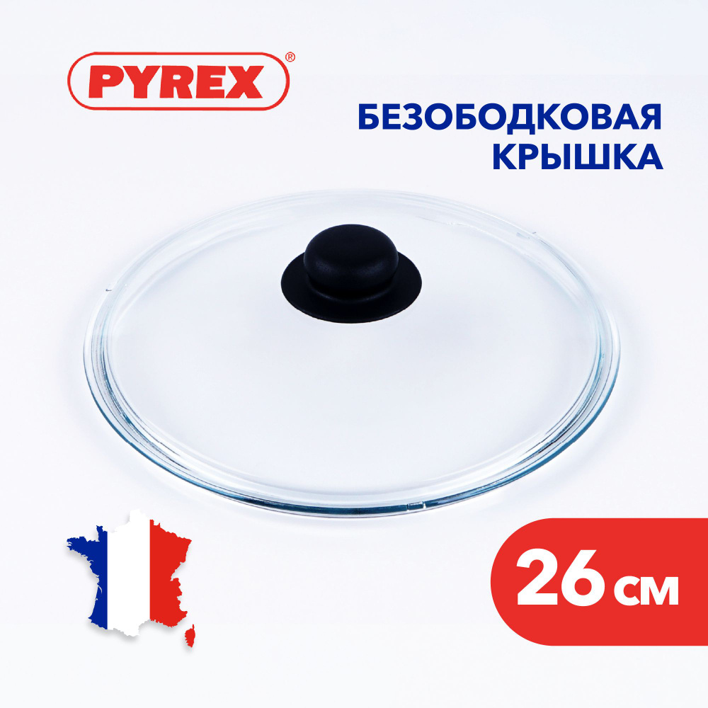 Крышка для сковороды Pyrex из жаропрочного стекла, 26 см #1