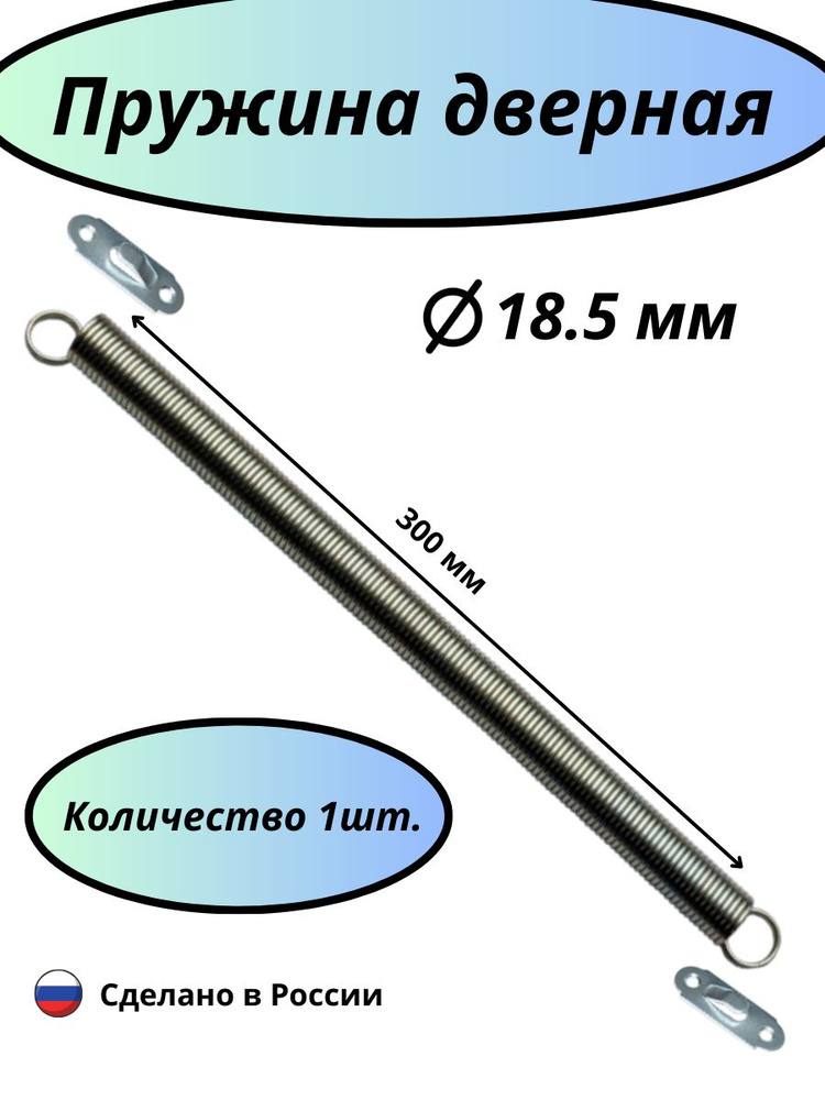 Дверная пружина D-18,5 мм, L-300 мм, цинк #1