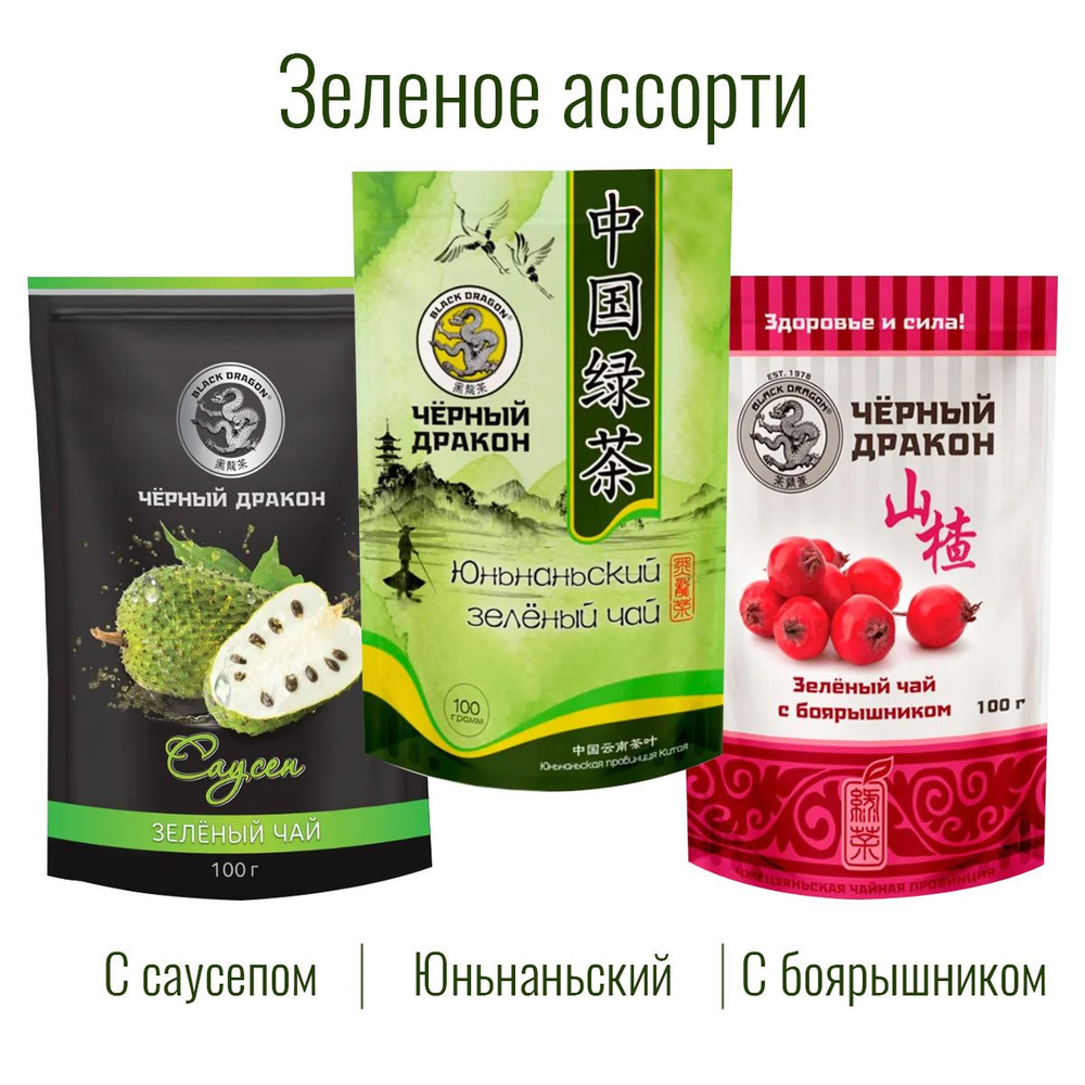 Чай Зелёное Ассорти 300 гр (3 по 100 г): с Боярышником + с Саусепом + Юньнаньский / Чёрный Дракон  #1