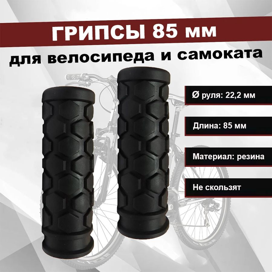 Грипсы (ручки на руль) 85 мм - HL-G36 для велосипеда и самоката (2 шт.)  #1