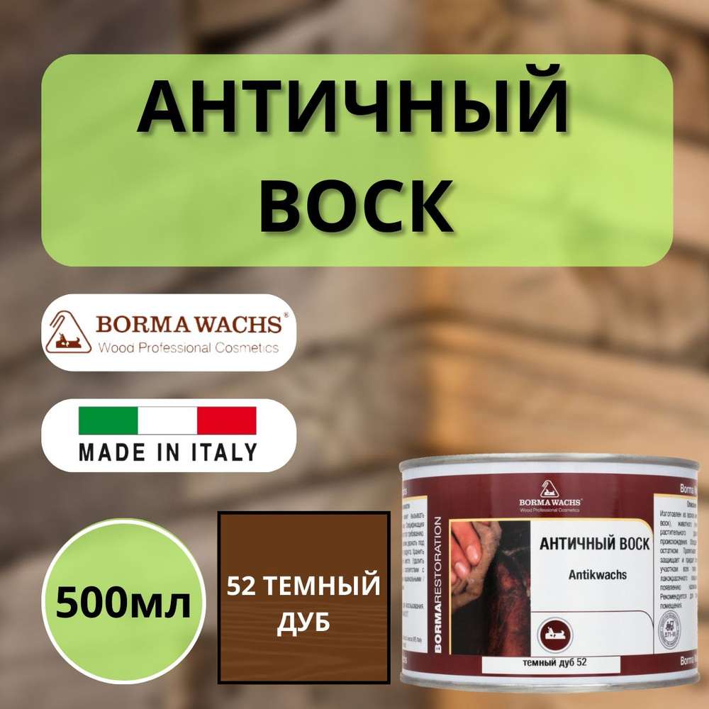 Воск античный интерьерный BORMA ANTIK WAX 500мл, 52 Темный дуб 3410  #1