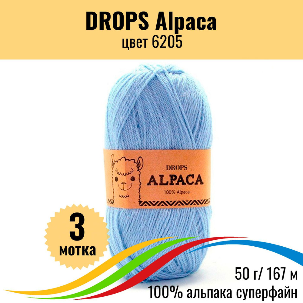 Пряжа для вязания из 100% шерсти альпака DROPS Alpaca (Дропс Альпака), цвет 6205 uni colour, 3 шт  #1