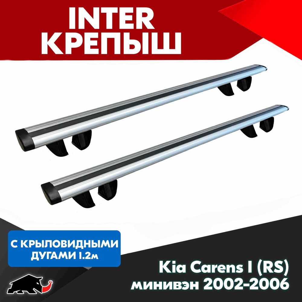Багажник INTER Крепыш на Kia Carens I (RS) минивэн 2002-2006 с крыловидными дугами 120 см. Поперечины #1