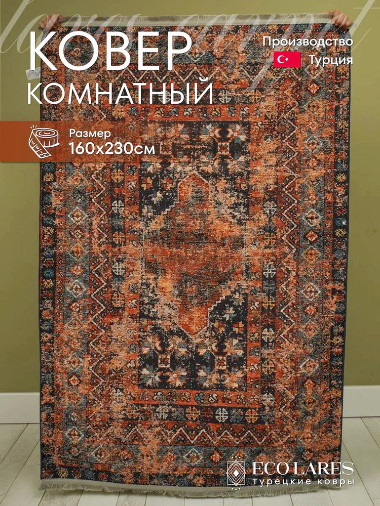 Eco Lares Ковер, 1.6 x 2.3 м #1