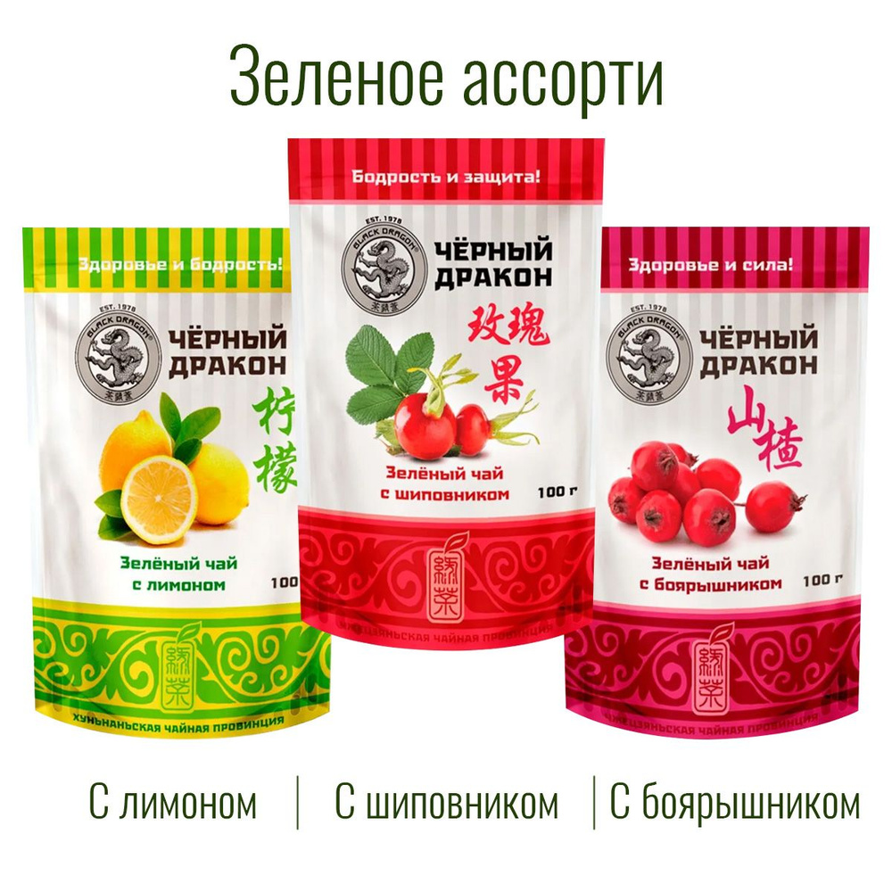 Чай Зелёное Ассорти 300 гр (3 по 100 г): с Боярышником + с Лимоном + с Шиповником / Чёрный Дракон  #1