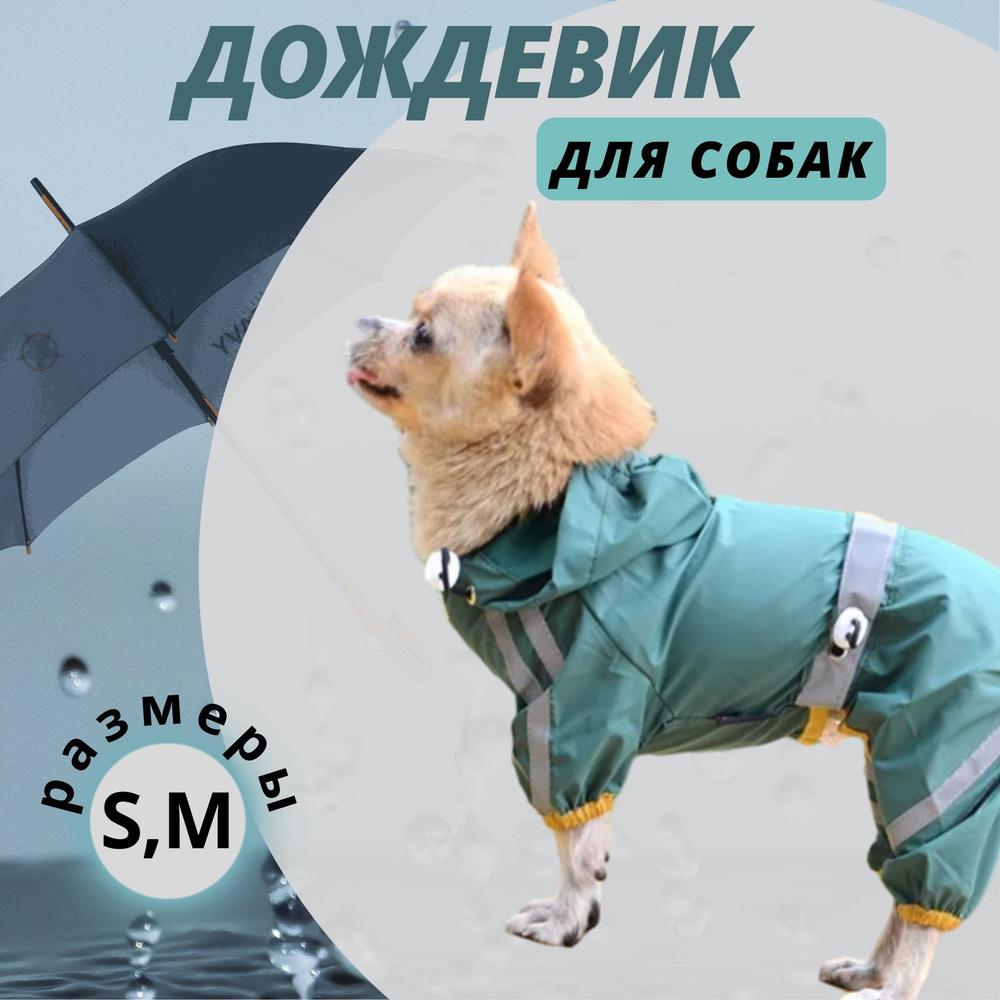 Комбинезон для собак непромокаемый зеленый, Дождевик для собак с капюшоном размер М  #1
