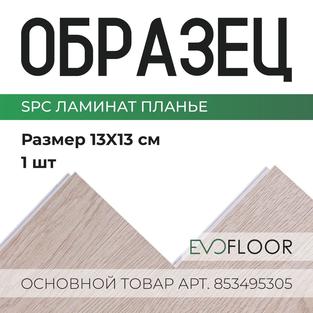 SPC ламинат Evofloor Parquet - Planier (Планье) #1