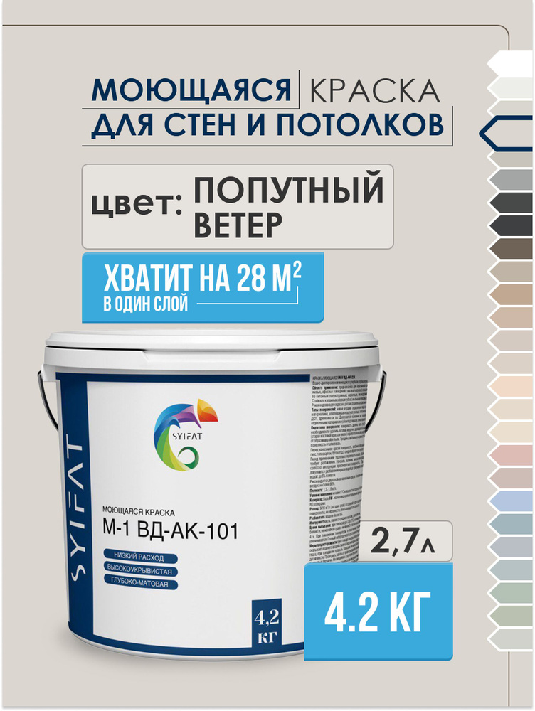 Краска SYIFAT М1 2,7л Цвет: Попутный ветер Цветная акриловая интерьерная Для стен и потолков  #1