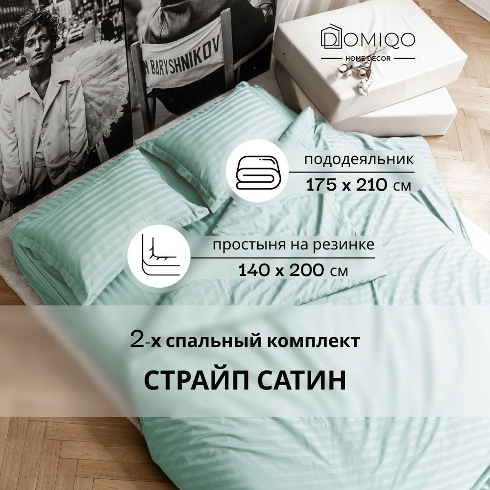 Постельное белье 2 спальное Domiqo сатин, простынь на резинке 140х200 / пододеяльник 175х210 / наволочки #1