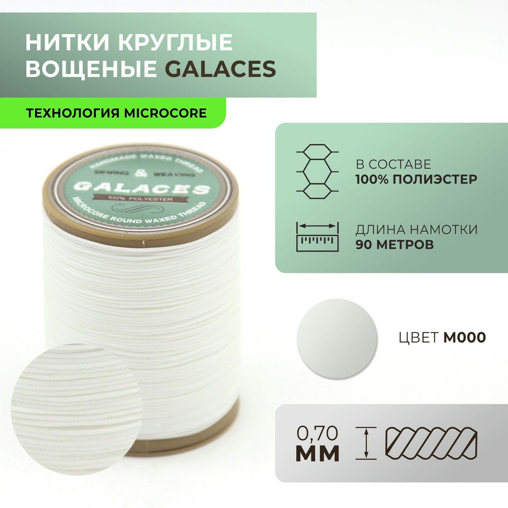 Нитки Galaces круглые, вощеные, Microcore, толщиной 0,7 мм, цвет 000  #1