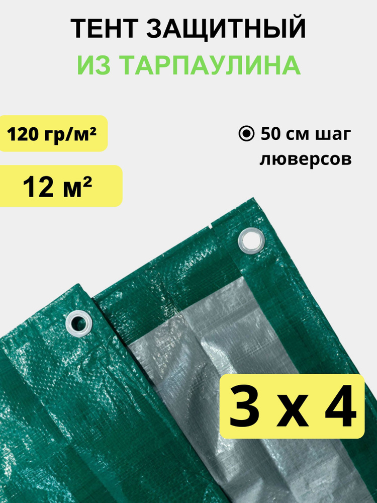 Тент укрывной 3х4 м, 120 гр/м2 #1