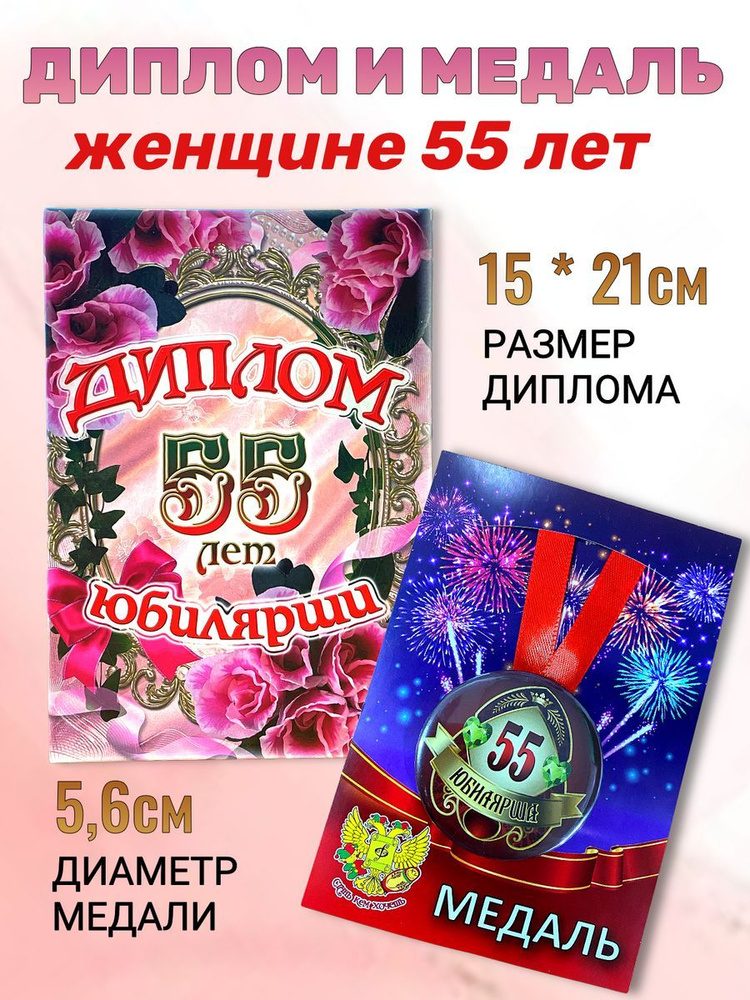 Диплом открытка и медаль подарочный набор на день рождения и юбилей Юбилярша 55 лет  #1