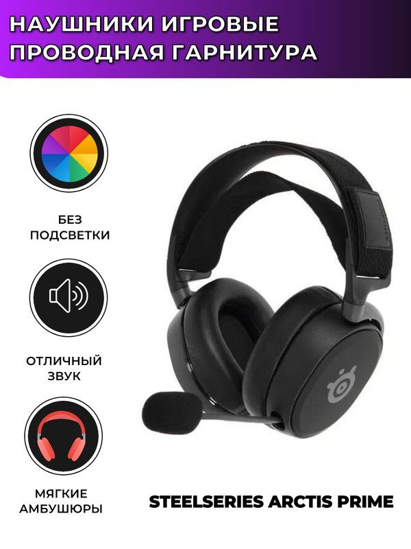 Наушники игровые SteelSeries Arctis Prime #1