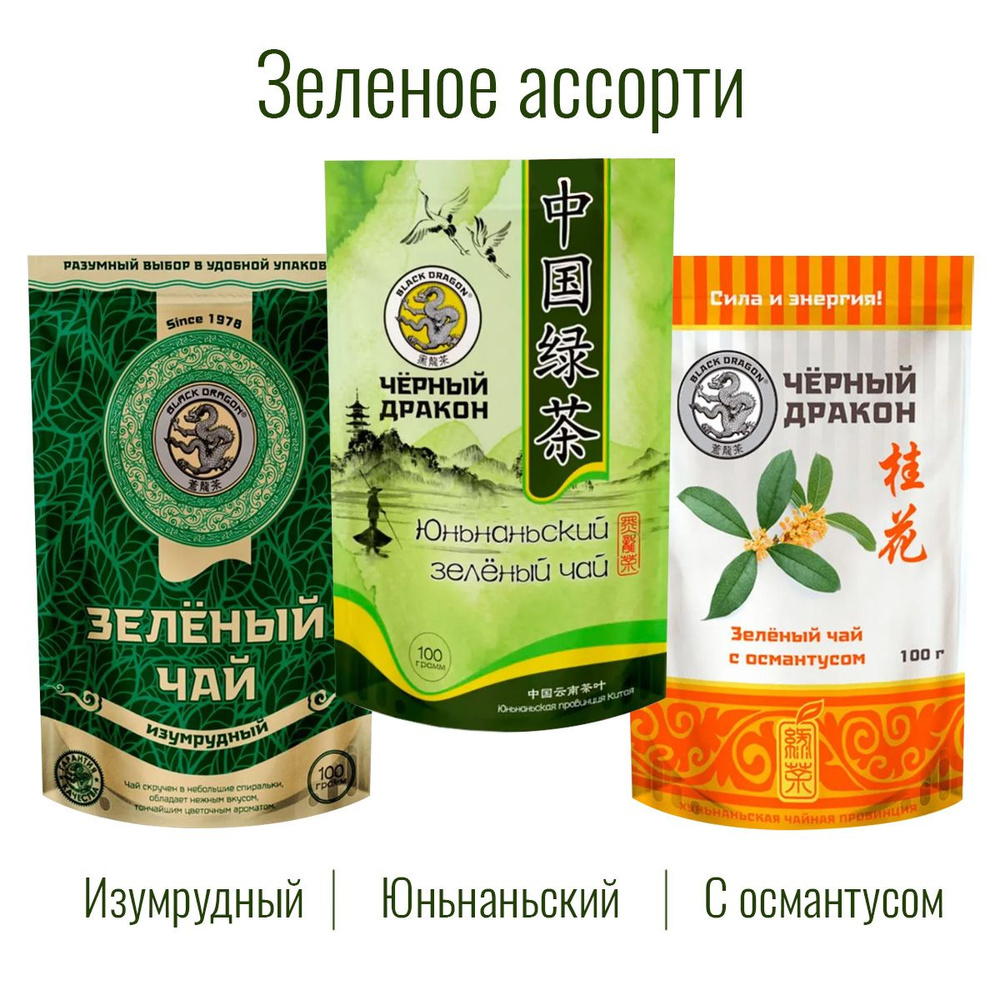 Чай Зелёное Ассорти 300 гр (3 по 100 г): Изумрудный + с Османтусом + Юньнаньский / Чёрный Дракон  #1