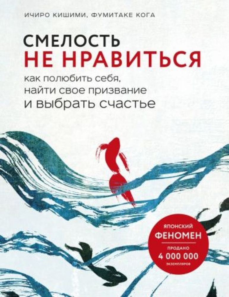 Смелость не нравиться. Как полюбить себя, найти свое призвание и выбрать счастье | Кишими Ичиро, Кога #1