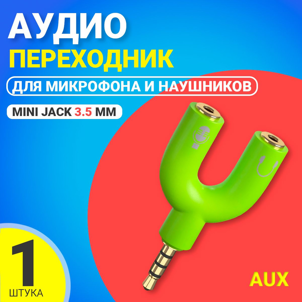 Аудио переходник разветвитель адаптер AUX сплиттер GSMIN Taurus на микрофон и наушники Mini Jack джек #1