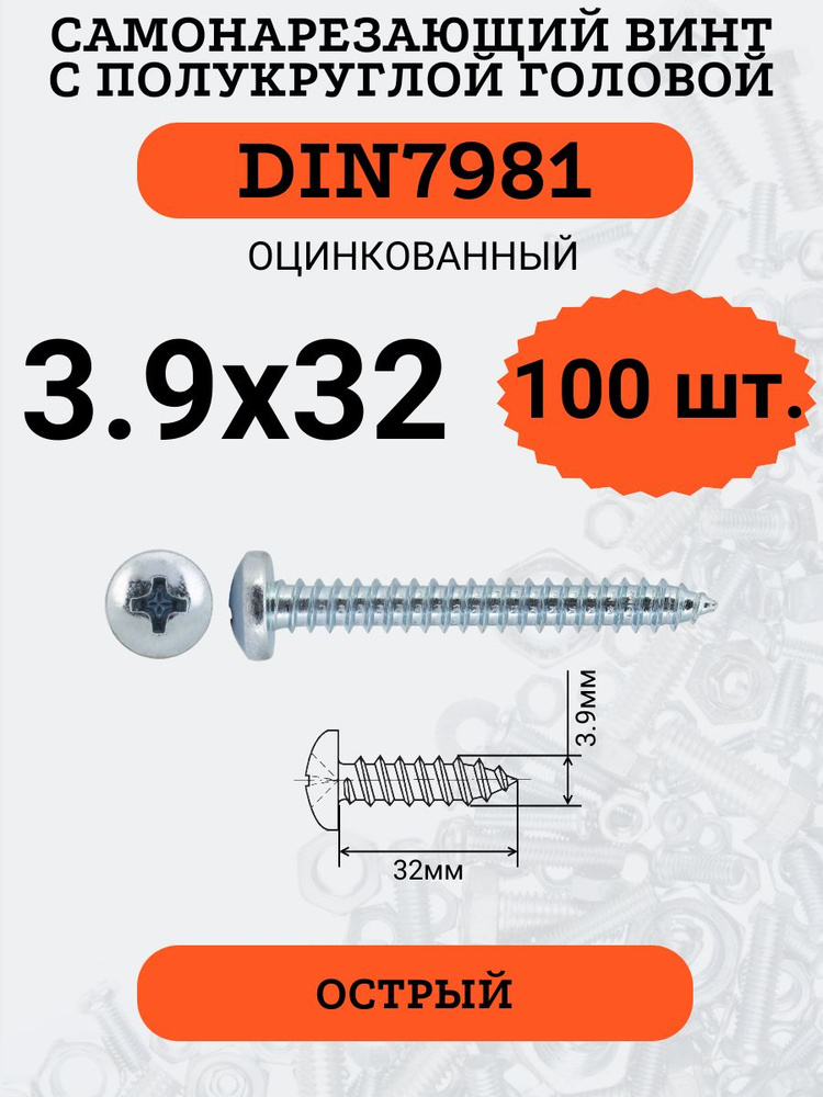 DIN7981 3.9х32 саморез по металлу, цинк, 100 штук #1