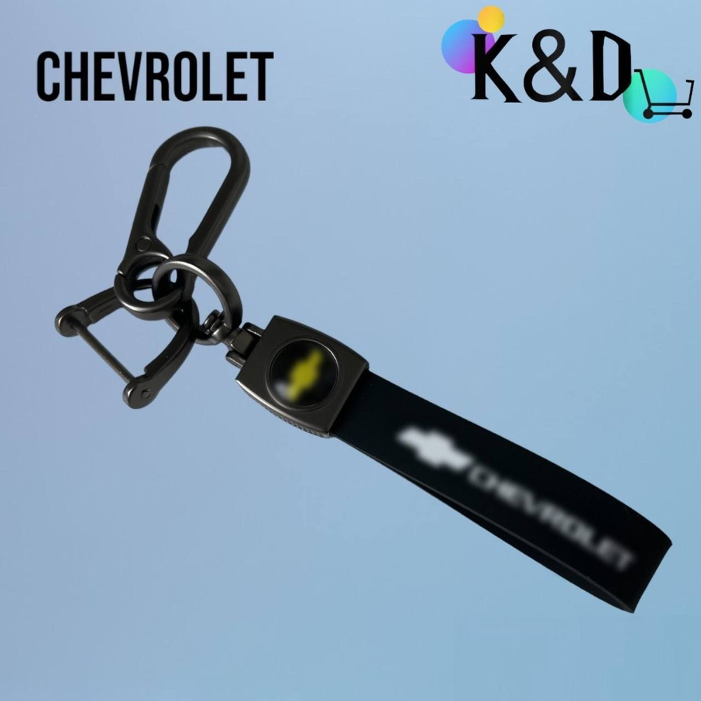 Брелок автомобильный KD, подходит для Шевроле (Chevrolet) из силикона /брелок для авто  #1