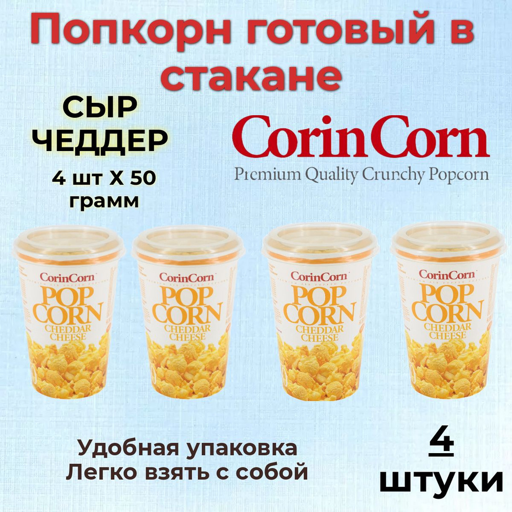 CorinCorn Готовый попкорн Cыр чеддер 4 штуки по 50 грамм #1