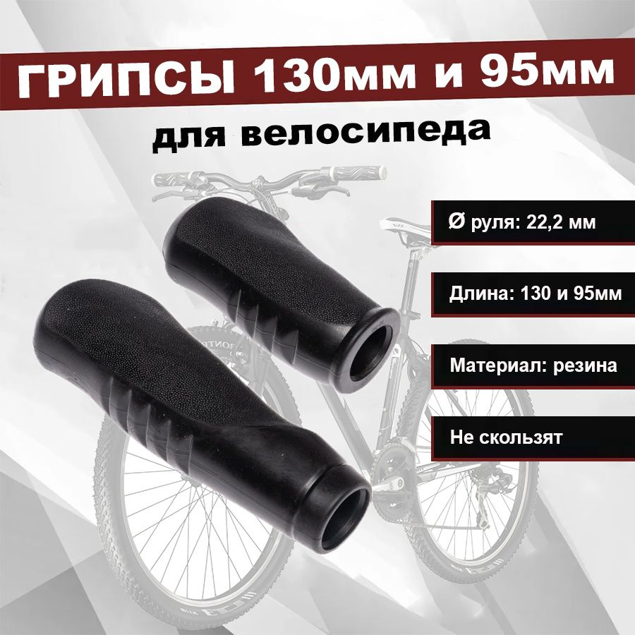 Грипсы анатомические (ручки на руль) 130мм и 95мм для велосипеда (2 шт.)  #1