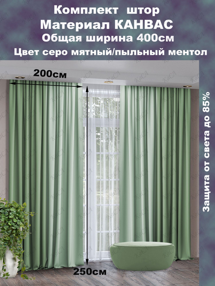 Касл Комплект штор 250х400см, серый мятный-пыльный ментол #1