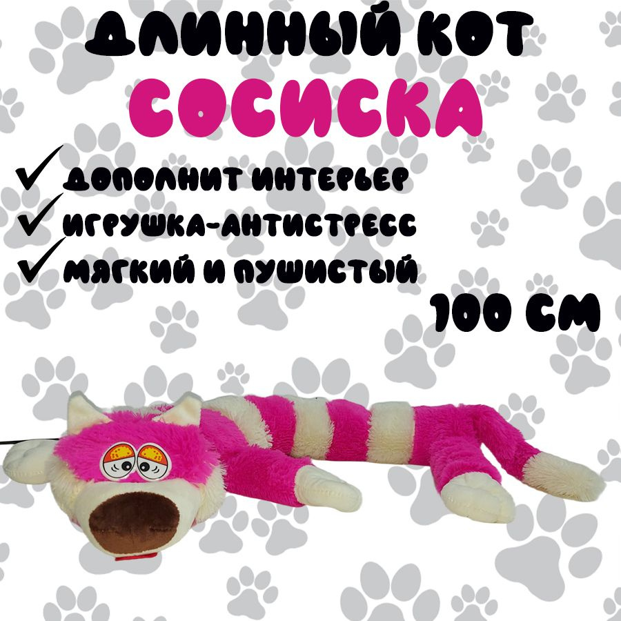 Мягкая игрушка длинный кот Сосиска 100 см сиреневый #1