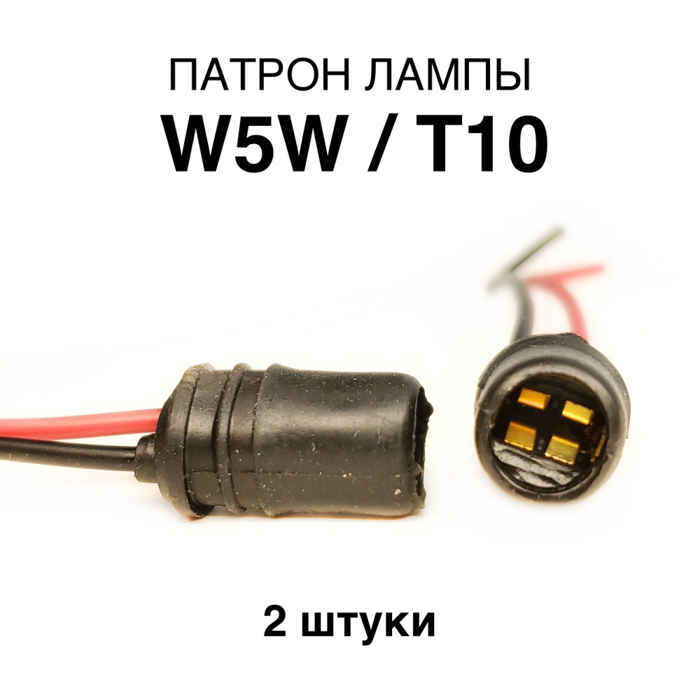 Патрон лампы W5W T10 2 шт., с проводами, резиновый #1