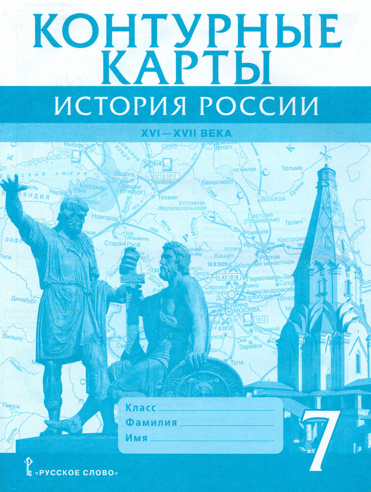 История России. XVI-XVII века. 7 класс. Контурные карты | Лукин Павел Владимирович  #1