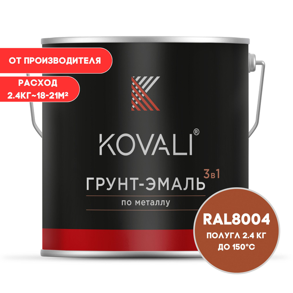 Грунт-эмаль 3 в 1 KOVALI пг Медно-коричневый RAL 8004 2.4 кг краска по металлу, по ржавчине, быстросохнущая #1