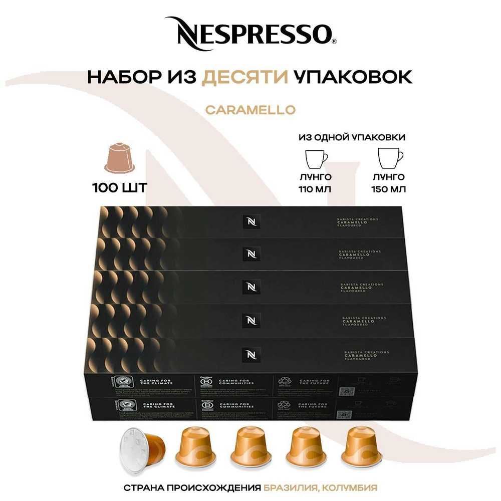 Кофе в капсулах Nespresso Caramel (10 упаковок в наборе) #1