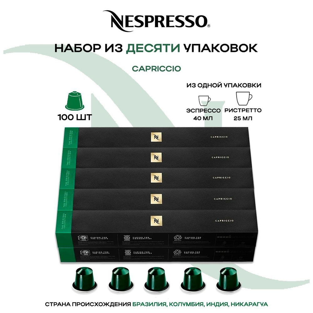 Кофе в капсулах Nespresso Capriccio (10 упаковок в наборе) #1