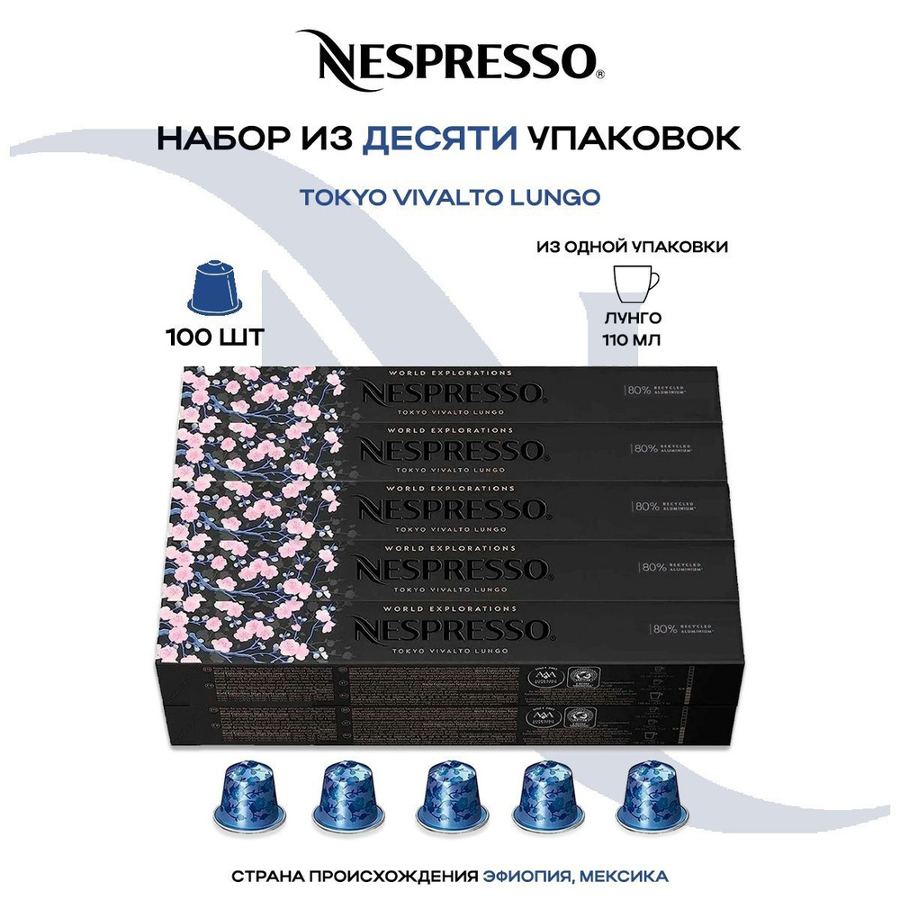 Кофе в капсулах Nespresso Tokyo Vivalto Lungo (10 упаковок в наборе) #1