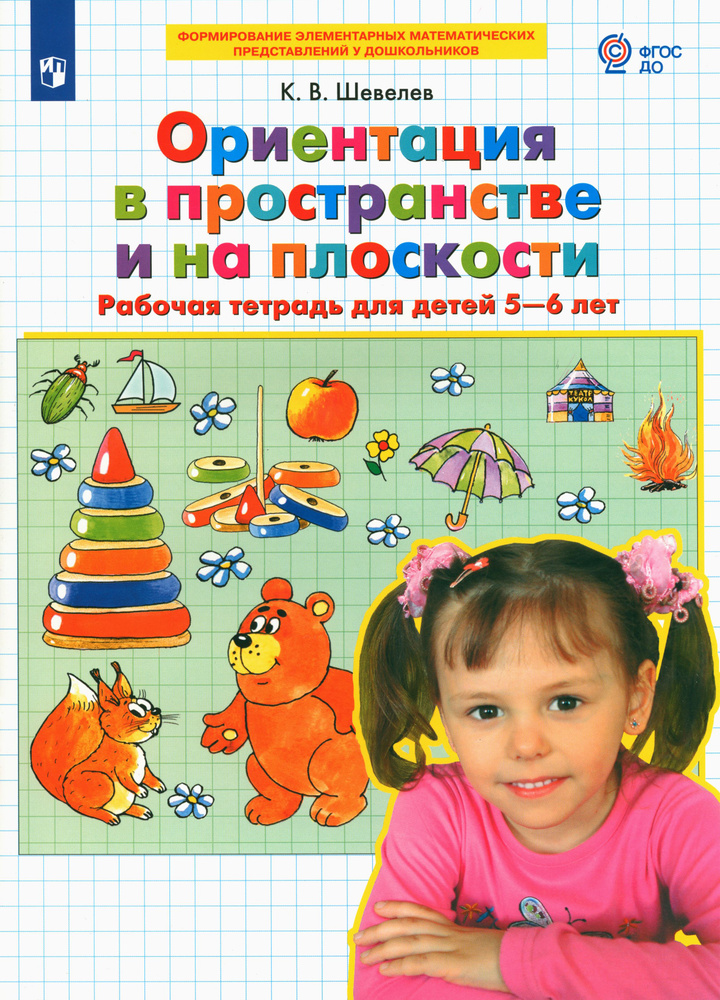 Ориентация в пространстве и на плоскости. Рабочая тетрадь для детей 5-6 лет. ФГОС ДО | Шевелев Константин #1