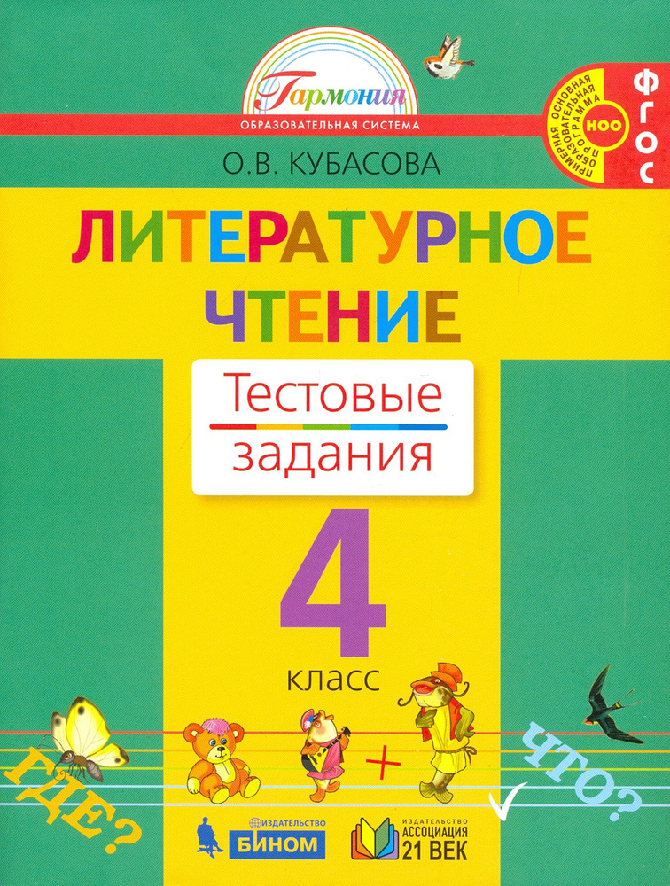 Литературное чтение. 4 класс. Тестовые задания к учебнику. ФГОС | Кубасова Ольга Владимировна  #1