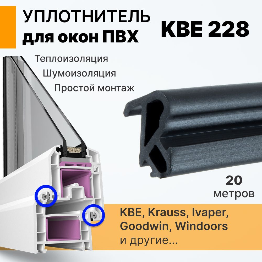 Уплотнитель для окон ПВХ системы КВЕ и аналогов (228) 20 метров ( рама-створка )  #1